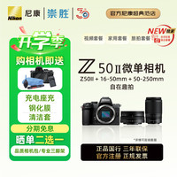 尼康 Z50II Z50二代入门级微单相机  Vlog美颜自拍高清旅游相机 Z50II (16-50+50-250)套机