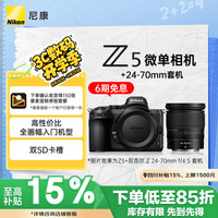 尼康 Z 5 全画幅微单相机 数码相机 微单套机 （Z 24-70mm f/4）