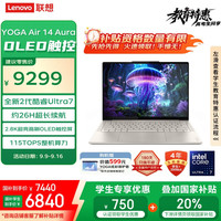 联想 Lenovo YOGA Air 14 Aura AI元启版 轻薄本 浅海贝（Core Ultra 7 258V、核芯显卡、32GB、1TB SSD）