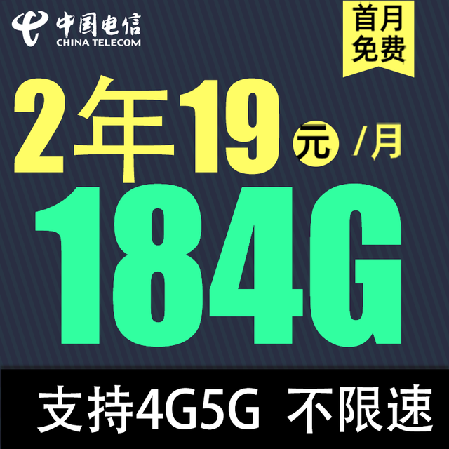 中国电信 荣光卡2年19元/月184G全国流量不限速