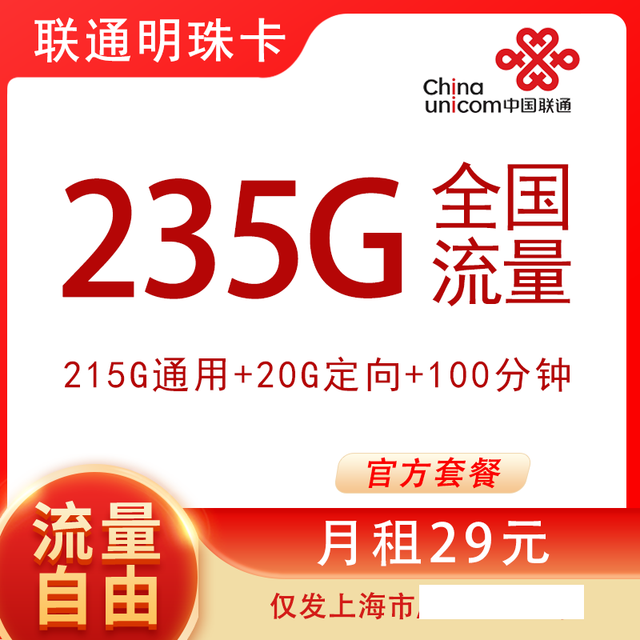 中国联通 上海归属地卡 29元235G全国流量不限速100分钟