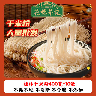 花桥荣记 干米粉