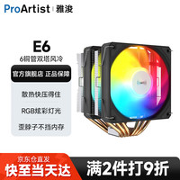 雅浚 ProArtist E系列E6双塔式CPU散热器6热管风冷支持1200/1700/AM4附硅脂 E6V3（双平台）