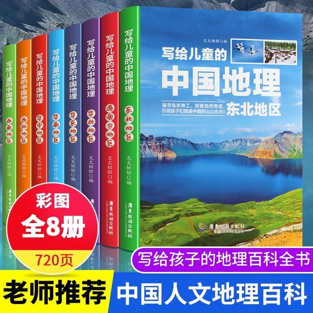 今日必买：《写给儿童的中国地理》（套装共8册）
