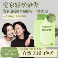 自然之星 NATURE STAR 染发膏潮流染发剂天然植物遮盖白发自己在家染色不掉色正品黑茶色
