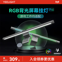 易来 Yeelight Libra-Pro 智能显示器屏幕挂灯 Ra95-10w RGB背光 无线旋钮遥控