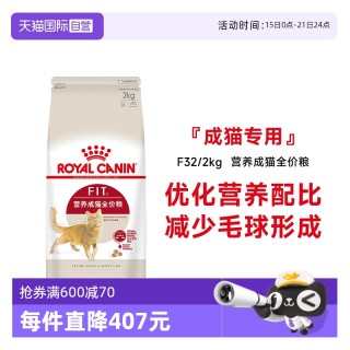 ROYAL CANIN 皇家 F32 成貓貓糧 2kg