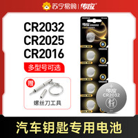 南孚 传应CR2032汽车钥匙遥控器纽扣电池CR2025适用大众奔驰奥迪宝马哈弗现代别克日产丰田h6温度计电子秤