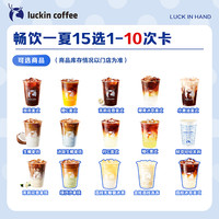 瑞幸咖啡 coffee畅饮一夏15选1-10次卡电子优惠券