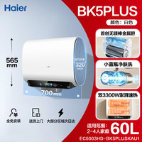 海尔 Haier [20日新品首发]海尔麦浪电热水器无镁棒小蓝瓶双胆变频BK5plus