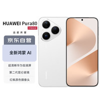 华为 HUAWEI Pura 80 12GB+256GB 丝绒白 丝绒直屏 红枫原色影像 全新鸿蒙AI 华为鸿蒙智能手机