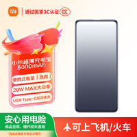 小米 Xiaomi 限湖南：小米 超薄充电宝 5000mAh 20W