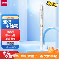 三菱铅笔 uni 日本三菱（Uni）耐水速记中性笔高光笔1.0mm签字笔UM-153白色 单支装