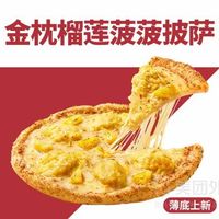 【薄底】金枕榴莲菠菠披萨兑换券·1张 1次券