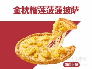 【薄底】金枕榴莲菠菠披萨兑换券·1张 1次券