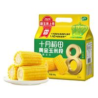 十月稻田黄糯玉米段东北低脂粗粮饱腹粘糯苞谷免切新鲜真空装