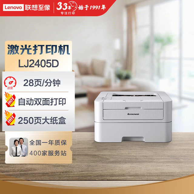 联想 Lenovo 睿智系列 LJ2405D 黑白激光打印机