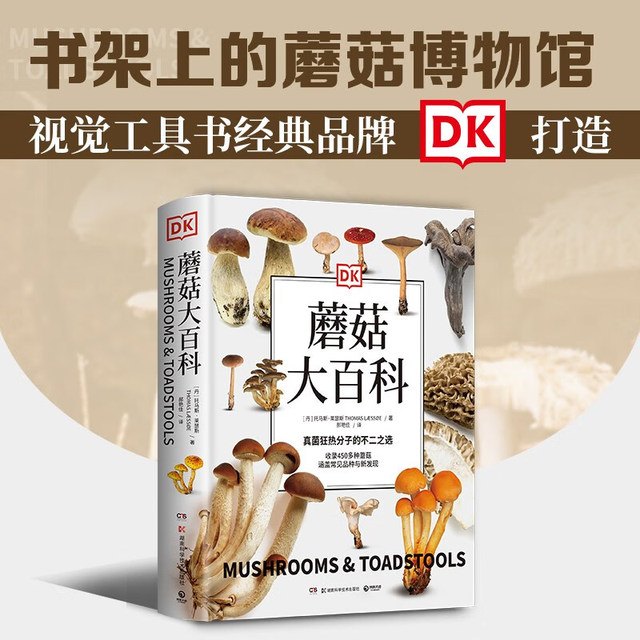 《DK蘑菇大百科》