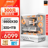 AMD 锐龙7 9800X3D/RTX5080显卡主机千帧电竞游戏台式AI设计师组装电脑黑神话悟空主机整机组装机 9800X3D+32G+1TB丨配置一