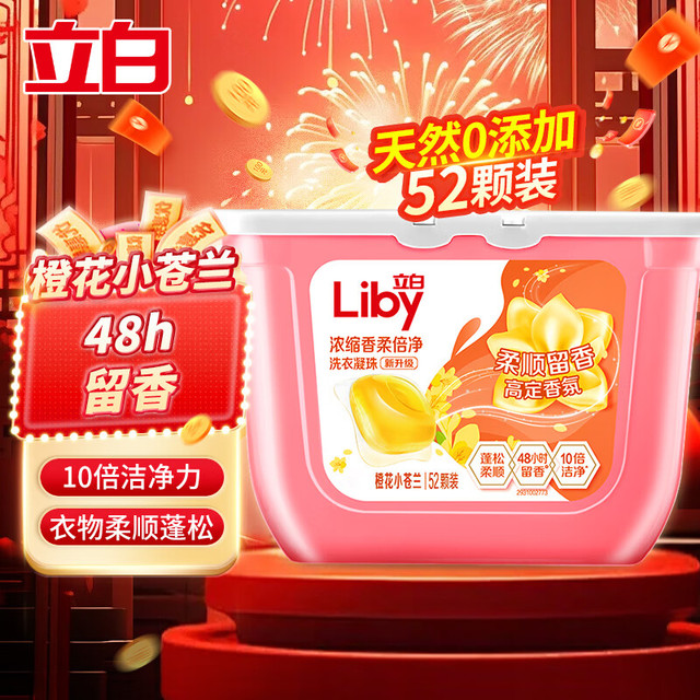 今日必买：Liby 立白 香柔倍净洗衣凝珠 52颗 橙花小苍兰