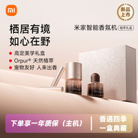 米家 MIJIA 智能香氛机套装植萃礼盒天然植萃香氛宠物友好不含苯甲醛接入米家智能扩香小米植萃礼盒