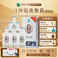 习酒 银质习酒（第三代）53度500ml*6整箱酱香型白酒