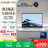 华硕 ASUS 灵耀14 2025 二代酷睿Ultra版 14英寸 轻薄本 冰川银（Core Ultra9 285H、核芯显卡、32GB、1TB SSD、2.8K、OLED、120Hz）