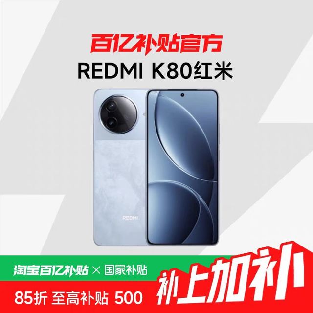 红米 K80 5G手机 第三代骁龙8（12GB+256GB）