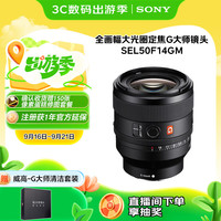 索尼 SONY SEL50F14GM FE 50mm F1.4 GM 全画幅大光圈定焦 G大师镜头