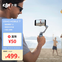 大疆 DJI Osmo Mobile 7轻快跟拍手机稳定器OM7智能追踪自拍杆直播vlog拍摄神器