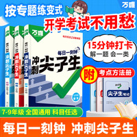 《万唯中考冲刺尖子生》