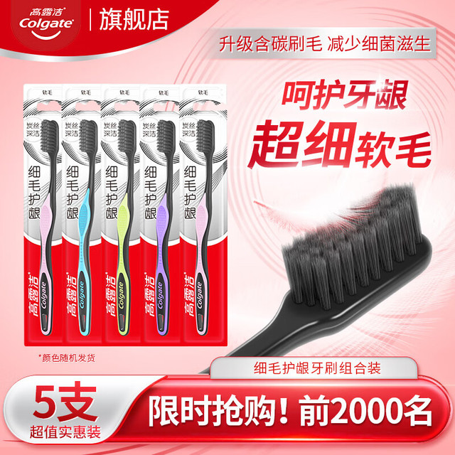 移动端、京东百亿补贴：Colgate 高露洁 牙刷 软毛 5支 护龈炭牙刷(颜色随机)