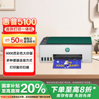 惠普 彩色打印机5100 家用学习打印 家庭连供无线打印一体机