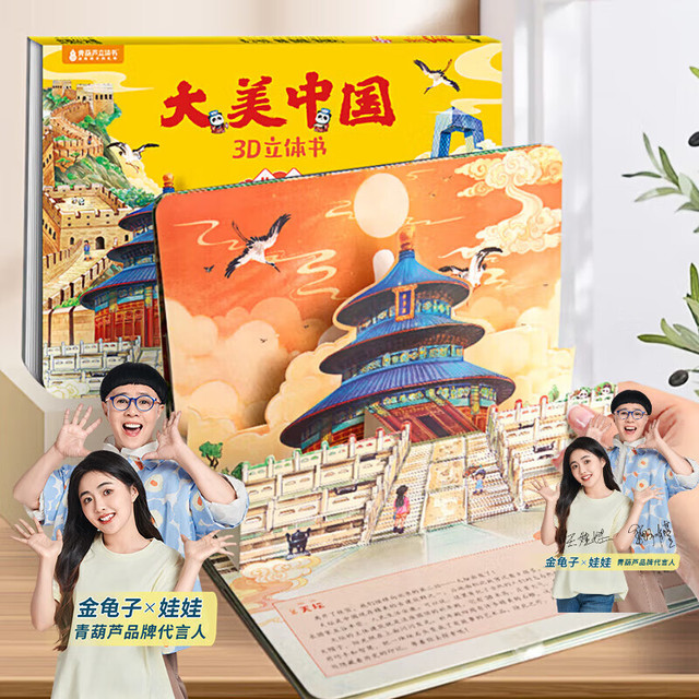 《大美中国3D故事书：北京》