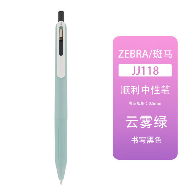 斑马牌 ZEBRA 多色按动中性笔悦芯JJ118 雾绿