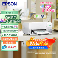 爱普生 L3556 A4彩色墨仓式打印机 打印复印扫描多功能一体机 无线WIFI 家用办公打印