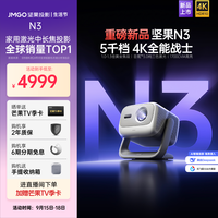 坚果投影 JMGO 投影 投影N3纯三色激光变焦投影仪家用 4K无损超高清云台投影机 庭影院 20%