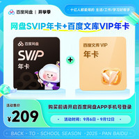 百度 网盘超级会员年卡+百度文库年卡