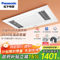 松下 Panasonic 浴霸暖风照明排气一体集成吊顶卫生间灯暖风机浴室八合一智控超薄 FV-RB26ZL1 PLUS照明款 通用吊顶款