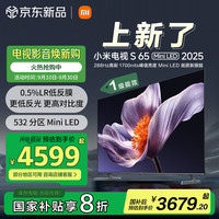小米 Xiaomi MI）电视S65 Mini LED 2025 65英寸 低反屏 532分区1700nits288Hz 澎湃OS L65MB-S一级能效