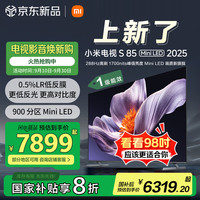 小米 Xiaomi MI）电视S85 Mini LED 2025 85英寸 低反屏 1700nits288Hz