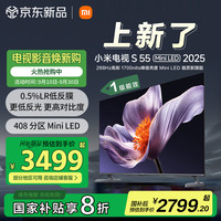 小米 Xiaomi MI）电视S55 Mini LED 2025 55英寸 低反屏 408分区1700nits288Hz 澎湃OS L55MB-S一级能效