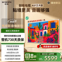 创维 电视85A5FT艺术款 85英寸Mini LED 640分区哑光屏显无缝贴墙壁画 电视机85吋 20% a5f+