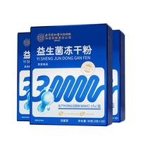 同仁堂 Tongrentang Chinese Medicine益生菌冻干粉活性抑菌进口活菌非成人儿童益生菌调理肠胃脾胃虚弱 三盒周期装【3克*90条】