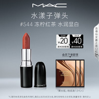 M·A·C 魅可 水漾子弹头mac口红滋润保湿显白 544冻柠红茶