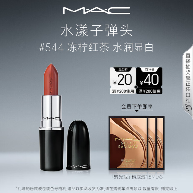 M·A·C 魅可 水漾子弹头mac口红滋润保湿显白 544冻柠红茶