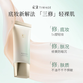 彩棠TIMAGE修颜乳有色面霜修饰肤色持妆隐形毛孔瑕疵