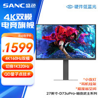SANC 27英寸4K160Hz FastIPS D73uPro