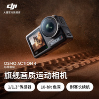 大疆 DJI Osmo Action 4 运动相机 标准套装