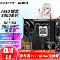 技嘉 主板 B850M AORUS PRO WF7电竞雕 R7 9800X3D散片